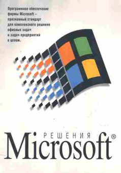 Буклет Решения Microsoft, 55-1053, Баград.рф